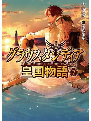 cover image of グラウスタンディア皇国物語7: 本編